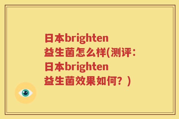 日本brighten益生菌怎么样(测评：日本brighten益生菌效果如何？)