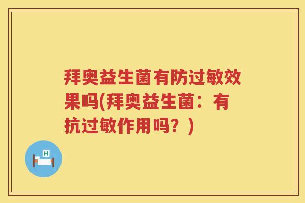 拜奥益生菌有防过敏效果吗(拜奥益生菌：有抗过敏作用吗？)