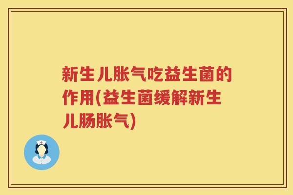 新生儿胀气吃益生菌的作用(益生菌缓解新生儿肠胀气)