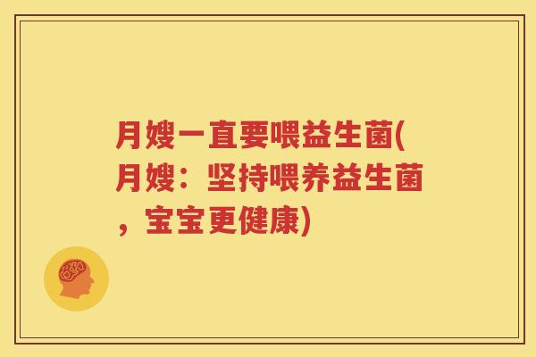 月嫂一直要喂益生菌(月嫂：坚持喂养益生菌，宝宝更健康)