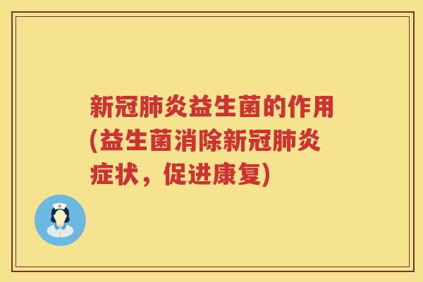 新冠肺炎益生菌的作用(益生菌消除新冠肺炎症状，促进康复)