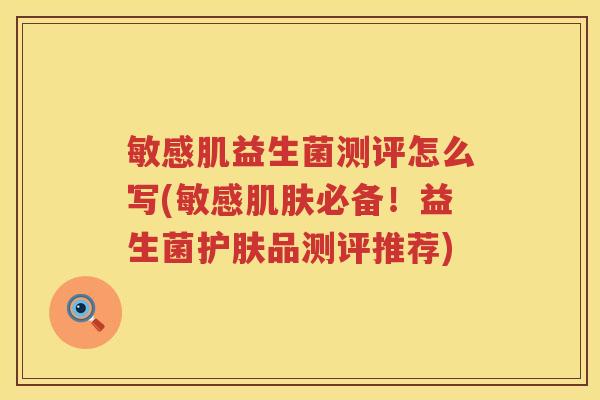 敏感肌益生菌测评怎么写(敏感肌肤必备！益生菌护肤品测评推荐)