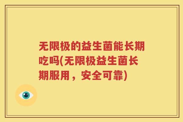 无限极的益生菌能长期吃吗(无限极益生菌长期服用，安全可靠)