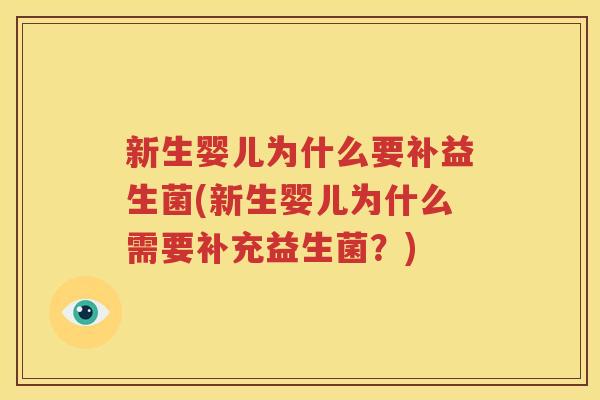 新生婴儿为什么要补益生菌(新生婴儿为什么需要补充益生菌？)