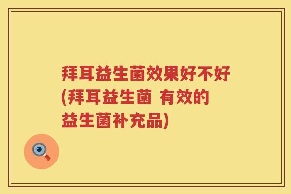 拜耳益生菌效果好不好(拜耳益生菌 有效的益生菌补充品)