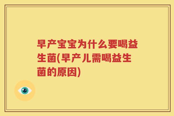 早产宝宝为什么要喝益生菌(早产儿需喝益生菌的原因)
