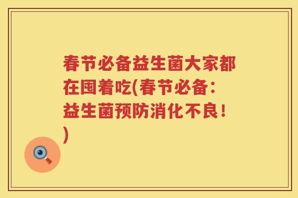 春节必备益生菌大家都在囤着吃(春节必备：益生菌预防消化不良！)