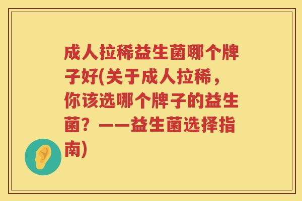成人拉稀益生菌哪个牌子好(关于成人拉稀，你该选哪个牌子的益生菌？——益生菌选择指南)