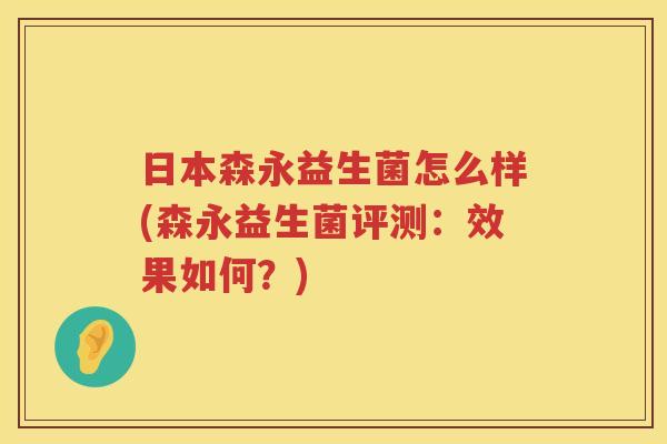 日本森永益生菌怎么样(森永益生菌评测：效果如何？)