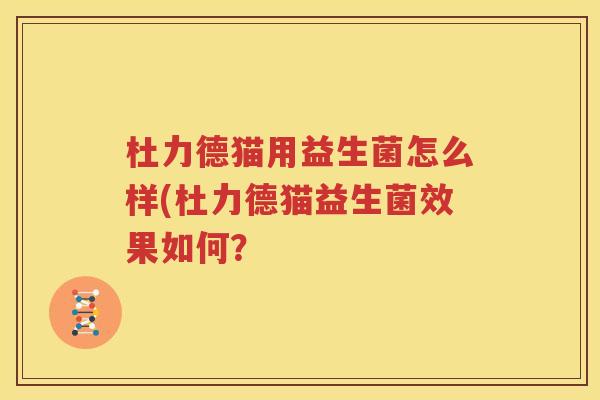 杜力德猫用益生菌怎么样(杜力德猫益生菌效果如何？
