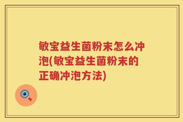 敏宝益生菌粉末怎么冲泡(敏宝益生菌粉末的正确冲泡方法)