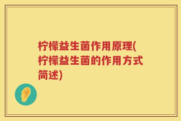 柠檬益生菌作用原理(柠檬益生菌的作用方式简述)