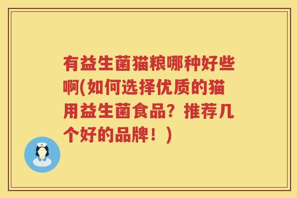 有益生菌猫粮哪种好些啊(如何选择优质的猫用益生菌食品？推荐几个好的品牌！)