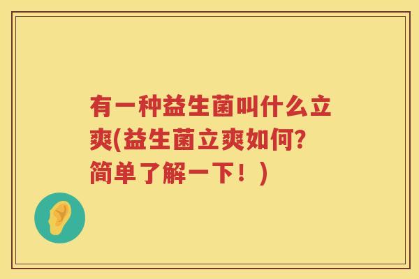 有一种益生菌叫什么立爽(益生菌立爽如何？简单了解一下！)