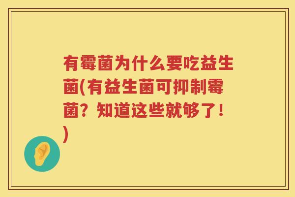 有霉菌为什么要吃益生菌(有益生菌可抑制霉菌？知道这些就够了！)