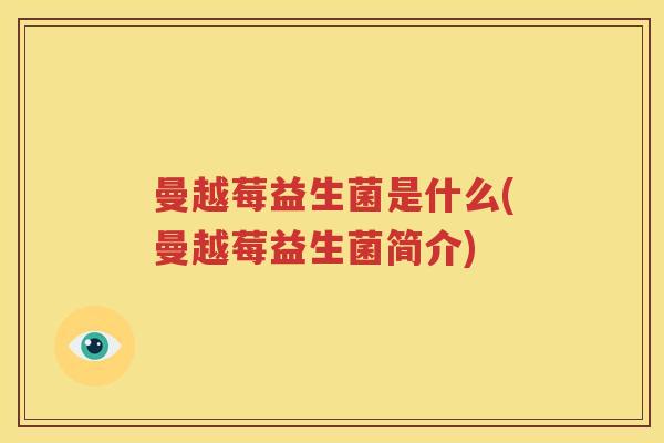 曼越莓益生菌是什么(曼越莓益生菌简介)