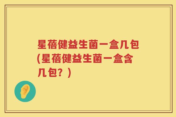 星蓓健益生菌一盒几包(星蓓健益生菌一盒含几包？)