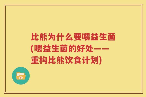 比熊为什么要喂益生菌(喂益生菌的好处——重构比熊饮食计划)