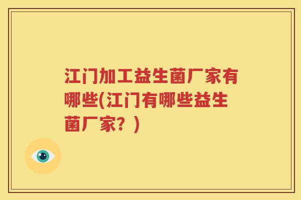 江门加工益生菌厂家有哪些(江门有哪些益生菌厂家？)