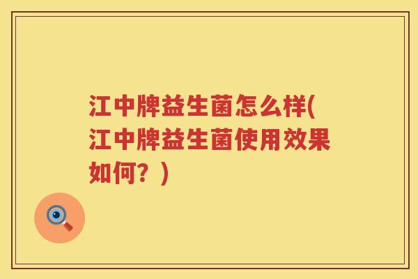 江中牌益生菌怎么样(江中牌益生菌使用效果如何？)