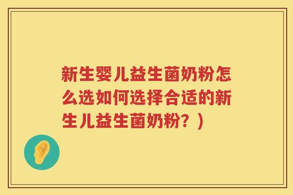 新生婴儿益生菌奶粉怎么选如何选择合适的新生儿益生菌奶粉？)