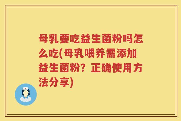 母乳要吃益生菌粉吗怎么吃(母乳喂养需添加益生菌粉？正确使用方法分享)