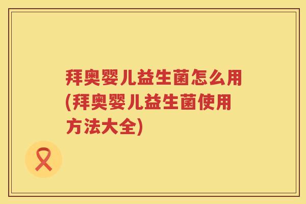 拜奥婴儿益生菌怎么用(拜奥婴儿益生菌使用方法大全)