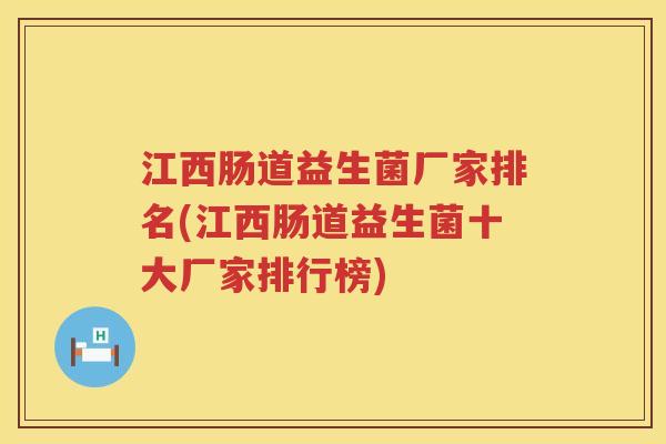 江西肠道益生菌厂家排名(江西肠道益生菌十大厂家排行榜)