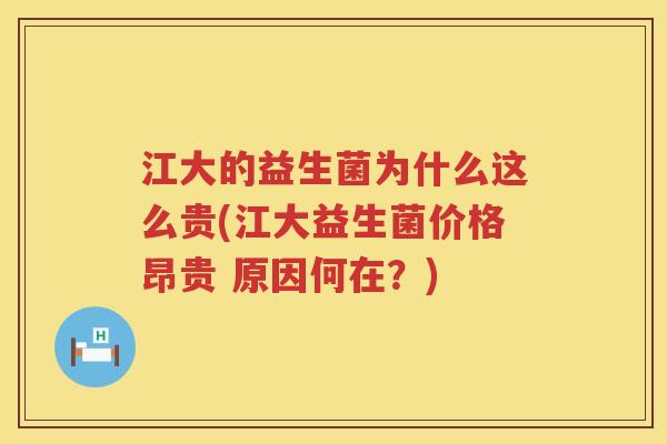 江大的益生菌为什么这么贵(江大益生菌价格昂贵 原因何在？)