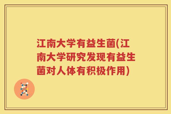 江南大学有益生菌(江南大学研究发现有益生菌对人体有积极作用)