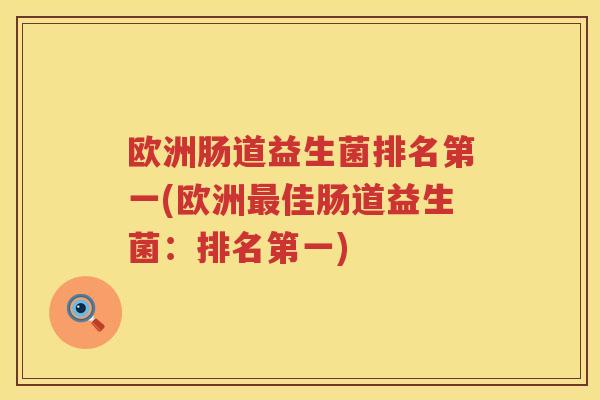 欧洲肠道益生菌排名第一(欧洲最佳肠道益生菌：排名第一)