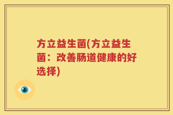 方立益生菌(方立益生菌：改善肠道健康的好选择)