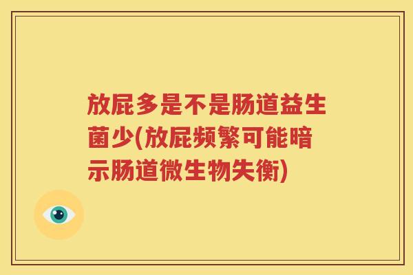 放屁多是不是肠道益生菌少(放屁频繁可能暗示肠道微生物失衡)