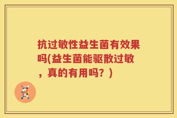 抗过敏性益生菌有效果吗(益生菌能驱散过敏，真的有用吗？)