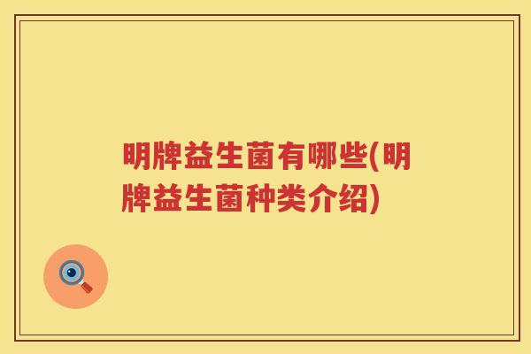 明牌益生菌有哪些(明牌益生菌种类介绍)