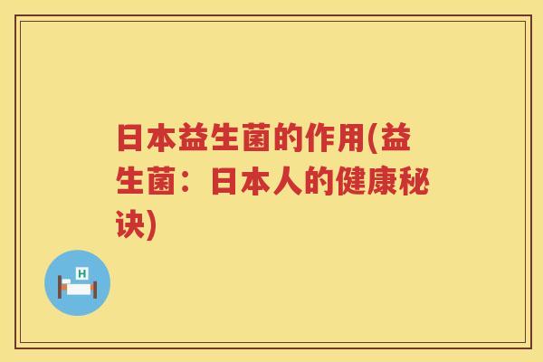 日本益生菌的作用(益生菌：日本人的健康秘诀)