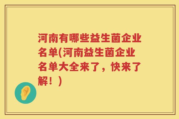 河南有哪些益生菌企业名单(河南益生菌企业名单大全来了，快来了解！)