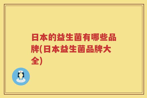 日本的益生菌有哪些品牌(日本益生菌品牌大全)