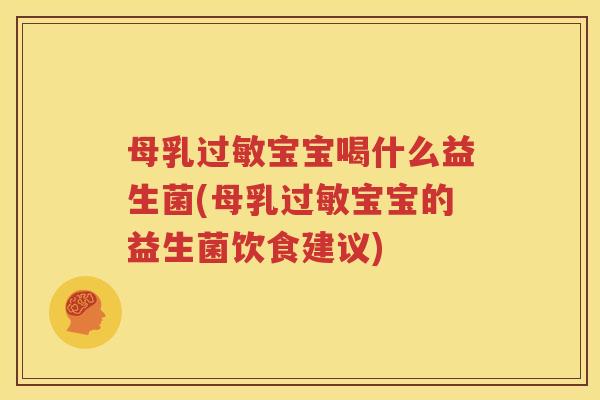 母乳过敏宝宝喝什么益生菌(母乳过敏宝宝的益生菌饮食建议)