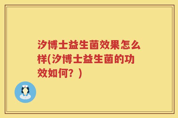 汐博士益生菌效果怎么样(汐博士益生菌的功效如何？)
