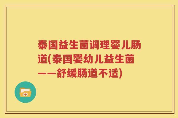 泰国益生菌调理婴儿肠道(泰国婴幼儿益生菌——舒缓肠道不适)