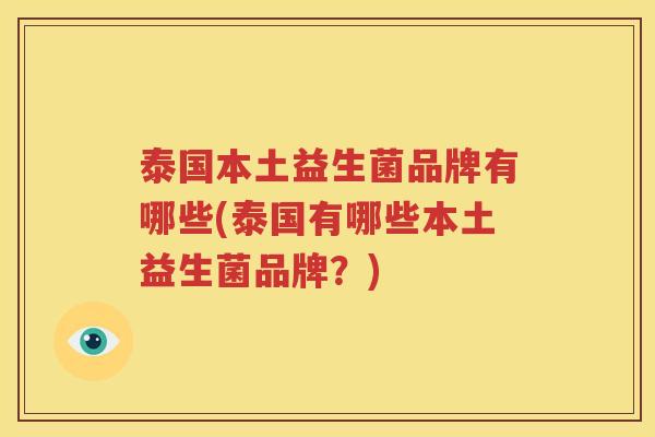 泰国本土益生菌品牌有哪些(泰国有哪些本土益生菌品牌？)