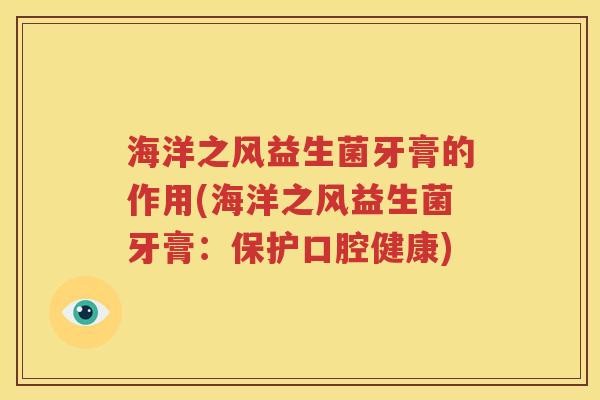 海洋之风益生菌牙膏的作用(海洋之风益生菌牙膏：保护口腔健康)