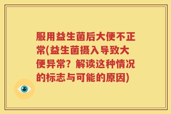 服用益生菌后大便不正常(益生菌摄入导致大便异常？解读这种情况的标志与可能的原因)