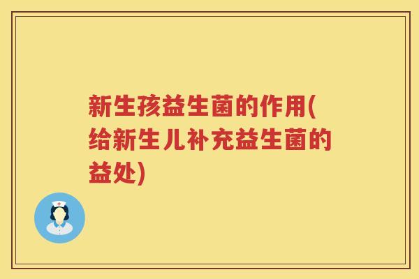 新生孩益生菌的作用(给新生儿补充益生菌的益处)