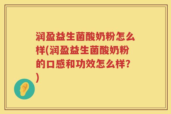 润盈益生菌酸奶粉怎么样(润盈益生菌酸奶粉的口感和功效怎么样？)