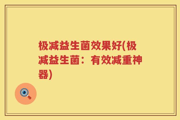 极减益生菌效果好(极减益生菌：有效减重神器)