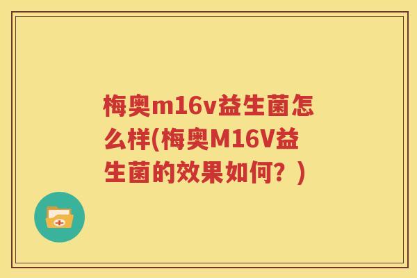 梅奥m16v益生菌怎么样(梅奥M16V益生菌的效果如何？)