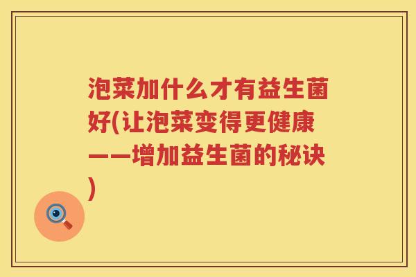 泡菜加什么才有益生菌好(让泡菜变得更健康——增加益生菌的秘诀)