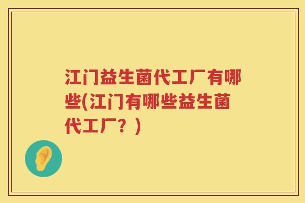 江门益生菌代工厂有哪些(江门有哪些益生菌代工厂？)